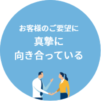 お客様のご要望に真摯に向き合っている